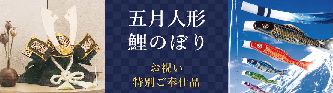 五月人形・鯉のぼり