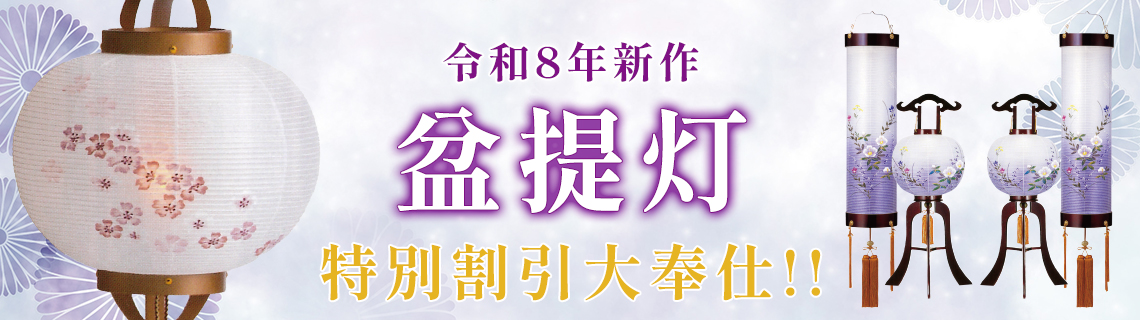 令和8年新作 盆提灯