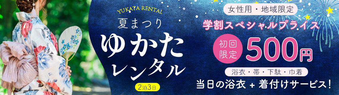 夏まつり ゆかたレンタル