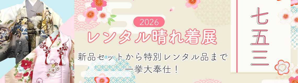 七五三レンタル晴れ着展